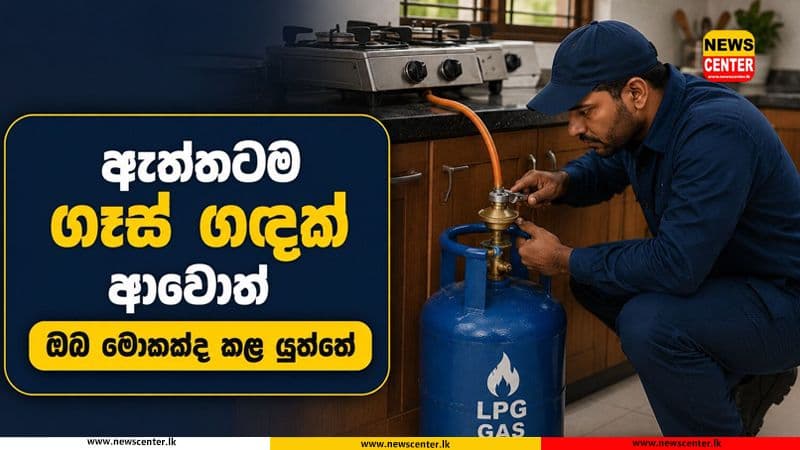 ඇත්තටම ගෑස් ගඳක් ආවොත් ඔබ මොකක්ද කල යුත්තේ ?